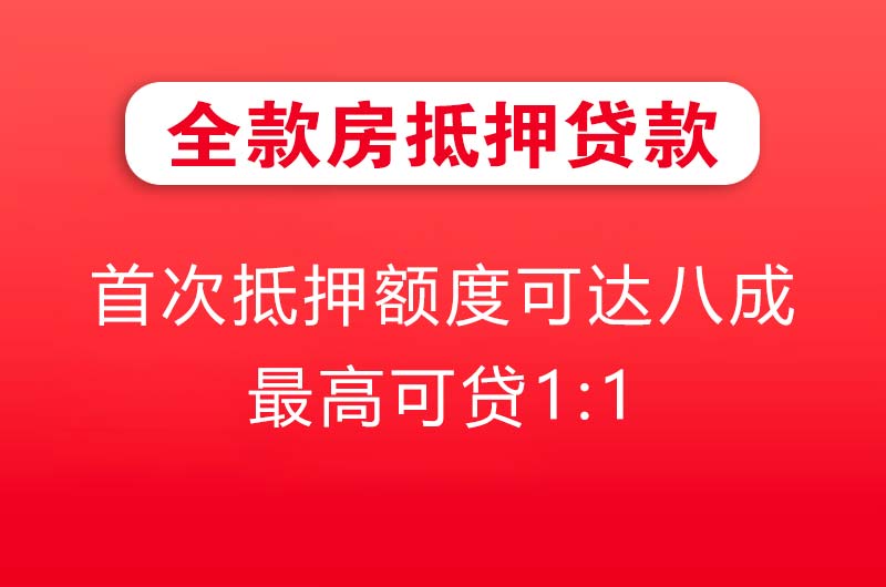 铜川全款房抵押贷款